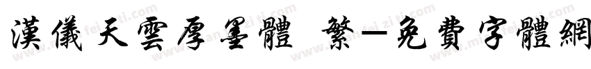 汉仪天云厚墨体 繁字体转换